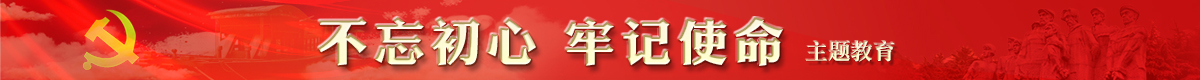 不忘初心主题教育.jpg